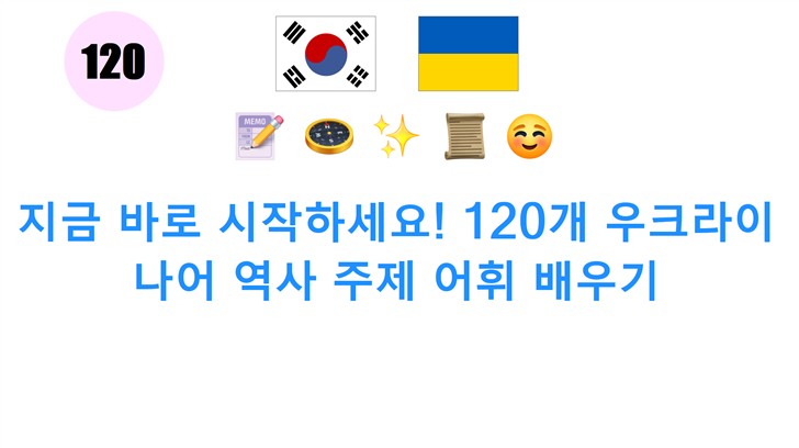 지금 바로 시작하세요! 120개 우크라이나어 역사 주제 어휘 배우기